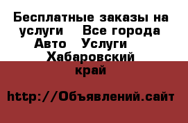 Бесплатные заказы на услуги  - Все города Авто » Услуги   . Хабаровский край